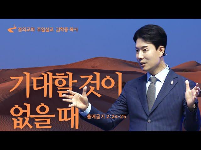 꿈의교회 주일설교 l 기대할 것이 없을 때 l 김학중 목사 출애굽기 설교 _ 2023년 10월 1일