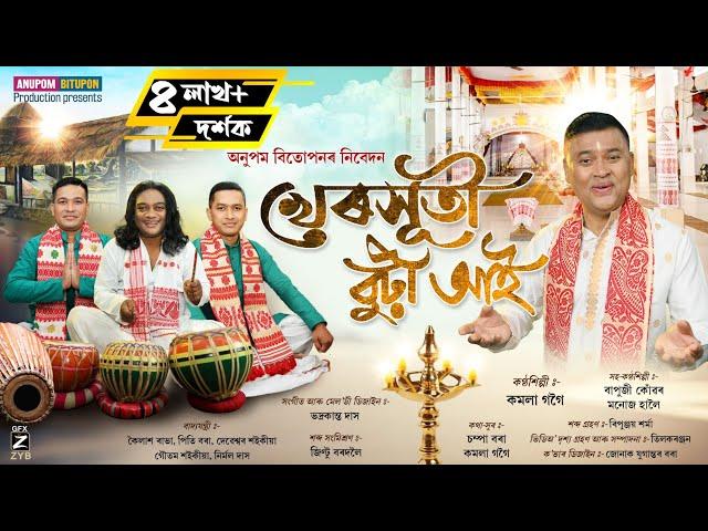 Dihanam | খেৰসূতী বুঢ়ী আই-২০২৪ | Kherxuti-2024 | Komola Gogoi | New dihanam | New Horinam