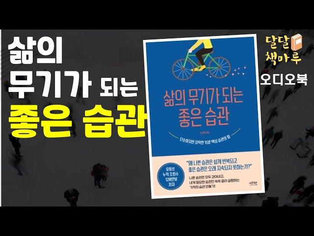 [읽어주는책]삶의 무기가 되는 좋은습관 | 책읽어주는라디오 | audiobook Korean | 책듣기 | 오디오북추천