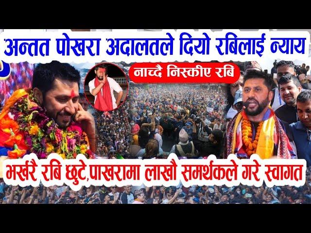 हार्दिक बधाइ रबि लाई | Breaking nepali news | nepali samachar | rabi lamichhane pokhara update