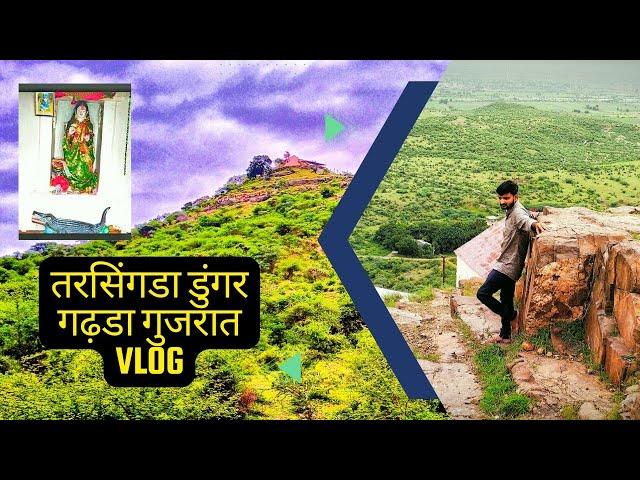 Vlog,Tarsingda Dungar,Gadhada(swami), Gujarat,Khodiyar mataji Mandir #harshtravelvlog #gujrattourism