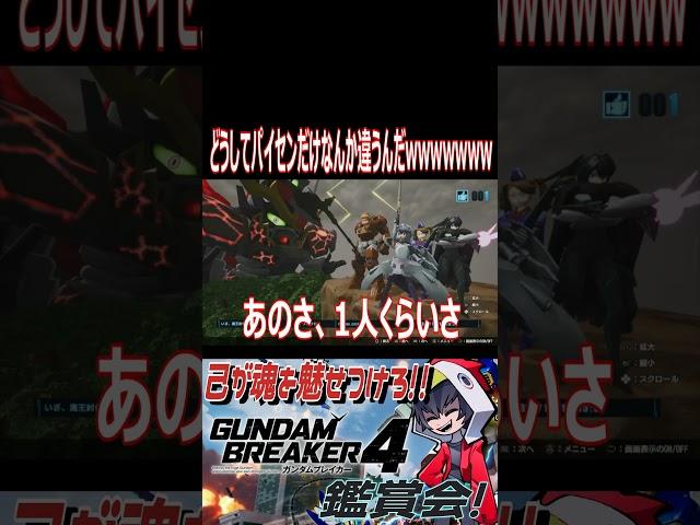 【ガンブレ4】ガンブレ女子部パーティーのタンクがオモロすぎるwwwwwwwww【#shorts】【切り抜き】【ゲーム実況】【ガンダムブレイカー4】