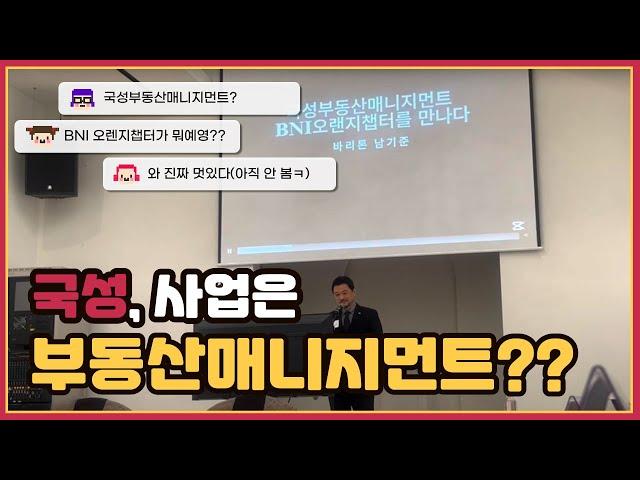 국성부동산매니지먼트 사업발표 BNI 오랜지챕터