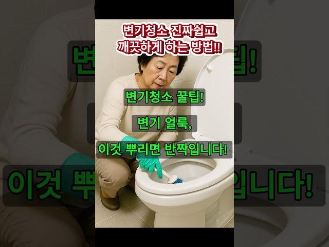변기청소 꿀팁! 변기 얼룩, 이것 뿌리면 반짝입니다! 콜라를 부으면 산성 성분이 찌든 때를 분해하고 살균 효과도 얻을 수 있습니다.
