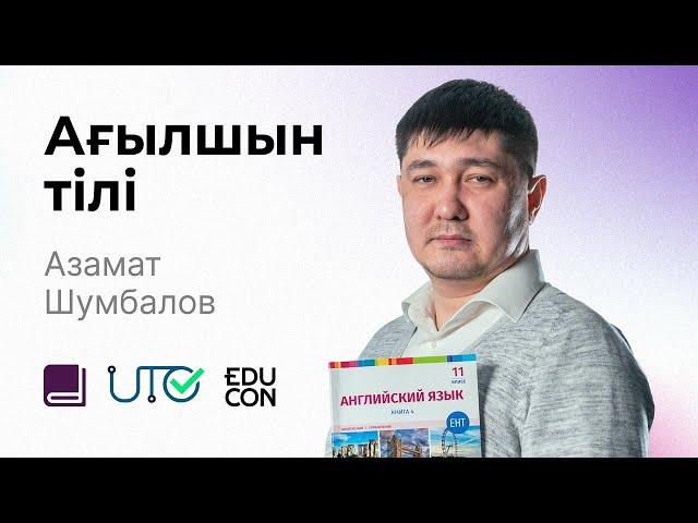 Ағылшын тілі / Онлайн-сабақ №7 / ҰБТ - Тест тапсырмаларын талдау