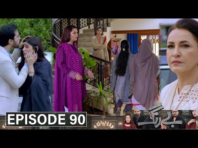 Be Rung Episode 90 Teaser | #berung91 | Super Mistakes | 16 October  2024 - HUM TV Drama