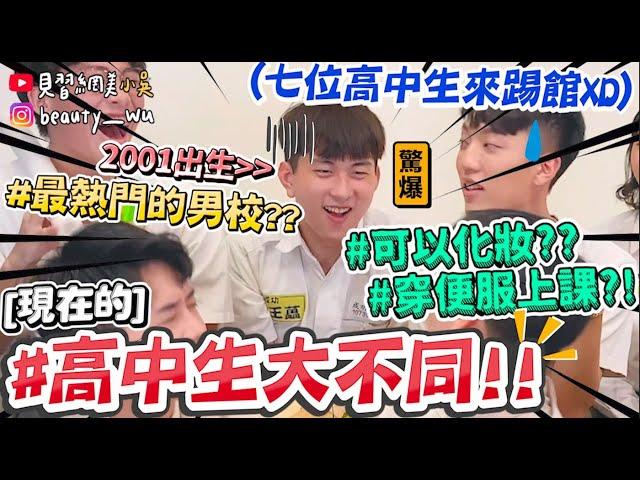 【小吳】穿便服？髮禁？『現在的高中生在幹嘛？』現在學生都超狂xD...(ft.麥香）