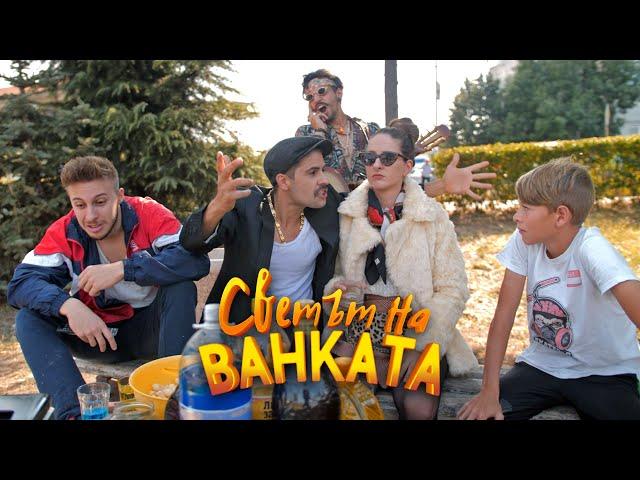ИВАНЕ, ИДИ ЗА КРЕДИТ! - Светът на Ванката