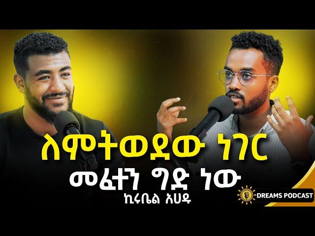 አብዛኛው ወጣት ጭንቅላቱ ውስጥ ነው የሚኖረው | @DawitDreams | Ethiopia | kirubel ahadu | @kirubelahadu