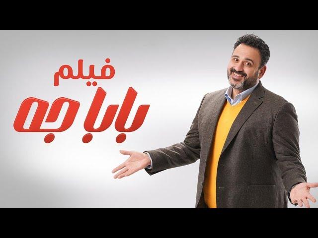 فيلم بابا جه - أكرم حسني | Baba Geh Film - Akram Hosni