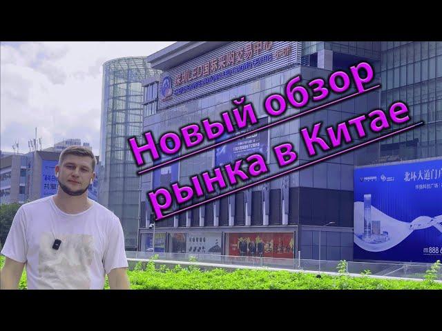 Обзор нового рынка электроники в городе Шэньчжэнь, Китай.