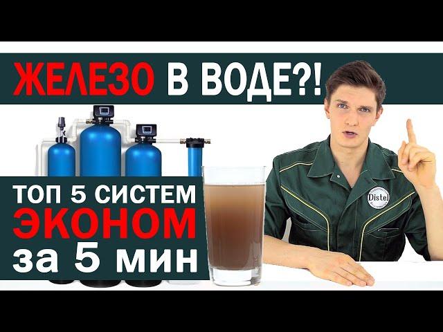 СИСТЕМЫ ОБЕЗЖЕЛЕЗИВАНИЯ ВОДЫ | ТОП 5 БЮДЖЕТНЫХ СИСТЕМ ОБЕЗЖЕЛЕЗИВАНИЯ | DISTEL