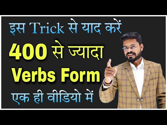 400 से ज्यादा Verbs को याद कर लो Verbs and their Forms in English // Best tricks to learn Verbs