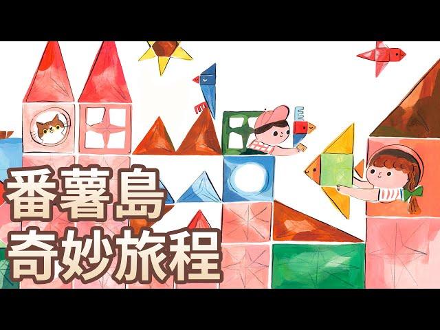 【 佳佳老師說故事 】EP207《 番薯島奇妙旅程 》｜兒童故事繪本｜幼兒睡前故事