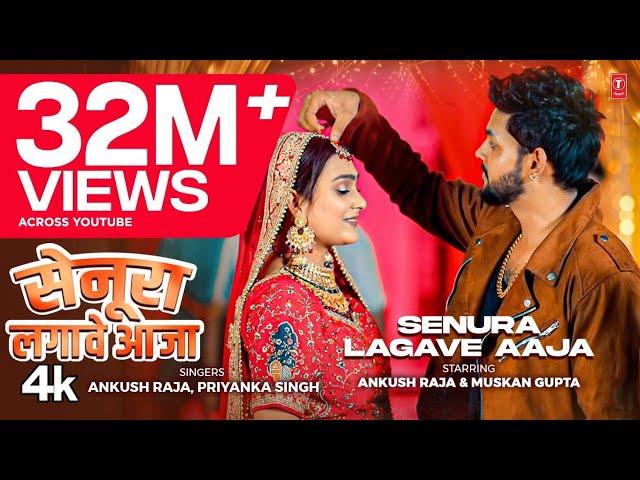 #video SENURA LAGAWE AAJA  Latest Bhojpuri Song 2024  - Ankush Raja, Priyanka Singh T-Series