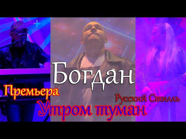 Богдан ХМЕЛЬницкий /Русский Стилль/ Утром туман 2022 Премьера 2022 New Hit