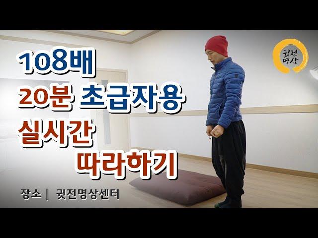 [초급20분] 108배 #1 /호오포노포노 명상과 함께 나를 깨우는 108배 절운동 / 백팔배 수행법 실시간 따라하기