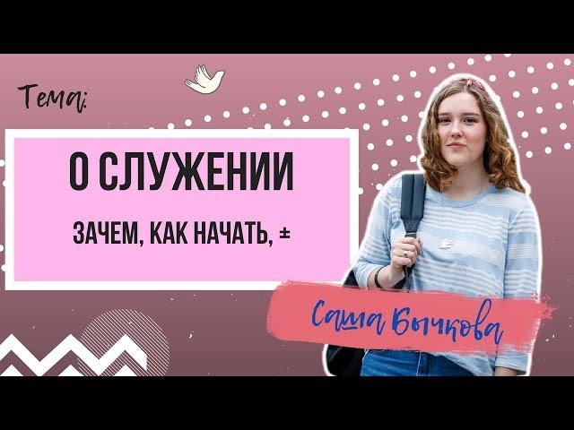 "О служении в церкви" - Саша Бычкова. Молодежное служение. Церковь "Живая вера", Гомель.