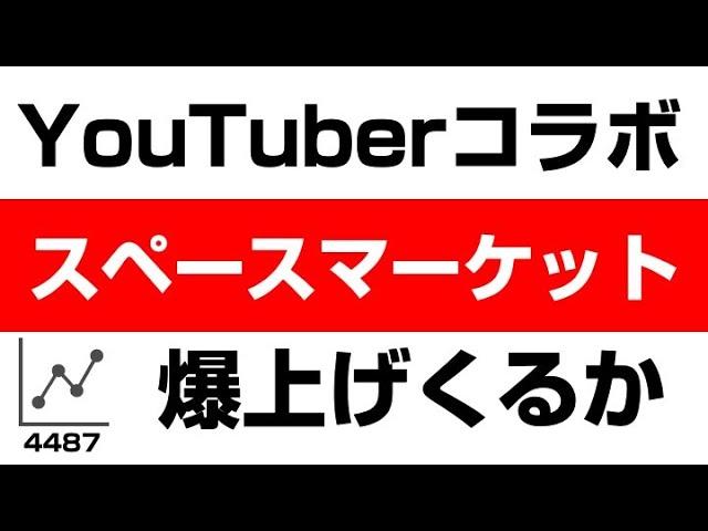 初心者でもわかる！スペースマーケット（4487）の株式・企業分析