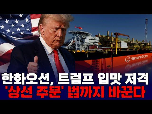 한화오션, 트럼프 입맛 저격'…상선 주문' 법까지 바꾼다
