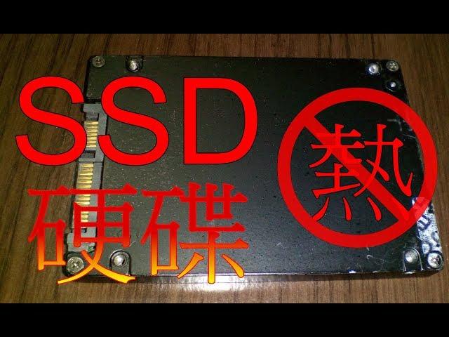 SSD硬碟散熱托架DIY_再也不會那麼熱情了呦!