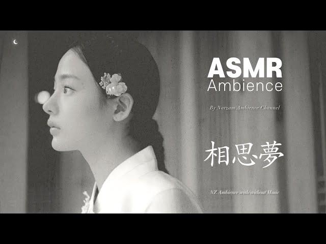 푸른 물도 푸른 산을 못 잊어 울며 흘러가는가님을 생각하는 밤, [황진이] ASMR /동양풍, 사극 앰비언스