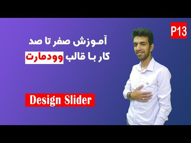 آموزش صفر تا صد کار با قالب وودمارت(جلسه سیزدهم)