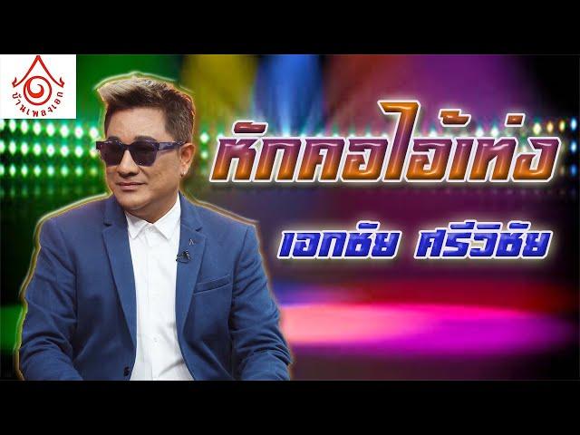 หักคอไอ้เท่ง - เอกชัย ศรีวิชัย [ Official audio ]