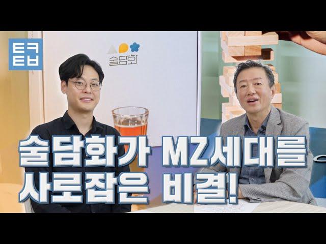 [김난도의 트렌드로드] 술담화가 MZ세대를 사로잡은 비결!(feat. 술담화)