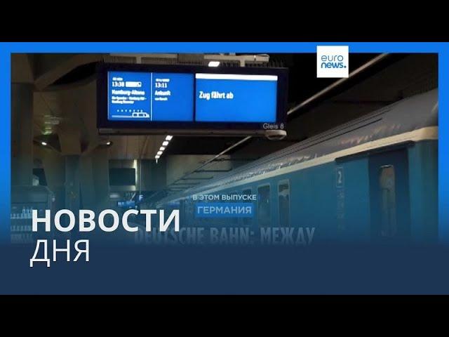 Новости дня | 26 июля — вечерний выпуск