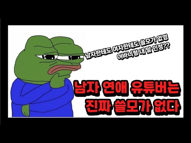 남자 연애유튜버 이야기는 언제나 쓸모가 없다