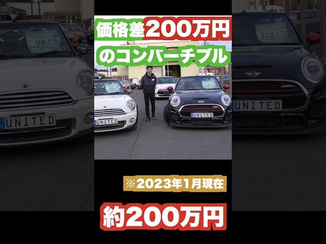 価格差200万円!?知らないと損するMINIコンバーチブルの選び方!!#shorts