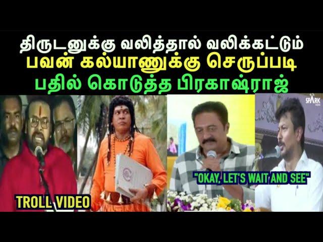 திருடனுக்கு வலித்தால் வலிக்கட்டும், பவன் கல்யாணுக்கு செருப்படி பதில் கொடுத்த உதயநிதி | aramental2.0