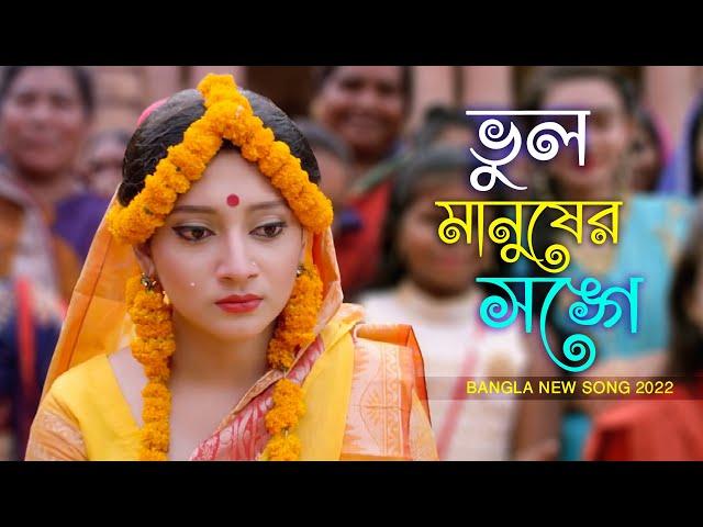 ভুল করে আমি ভুল মানুষের সঙ্গে জীবনটারে সাজাইতে চাইলাম | New Bangla Song 2022 | Binodon Bangla