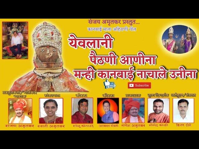 येवलानी पैठणी आणीना | Yevlani Paithani Aanina | Kanbai Ahirani Geet | Sanjay Amrutkar Presents...