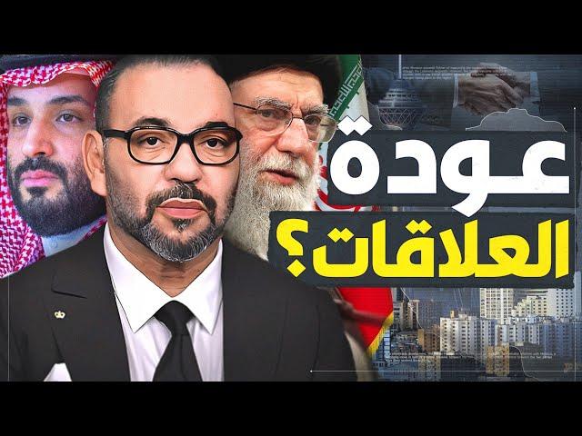 تطورات جديدة في مفاوضات المغرب و إيران السرية!