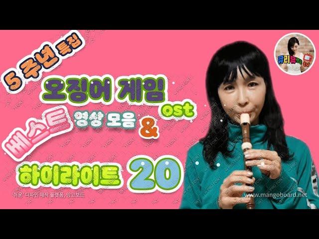 유튜브5주년 기념 베스트영상모음 20 하이라이트 & 오징어겜 ost /김규리 Kim Gyu-Ri
