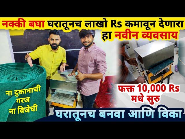 फक्त 10 हजारात घरातून सुरु करा हा नवीन व्यवसाय, कमवा लाखो Rs| new small business ideas in marathi