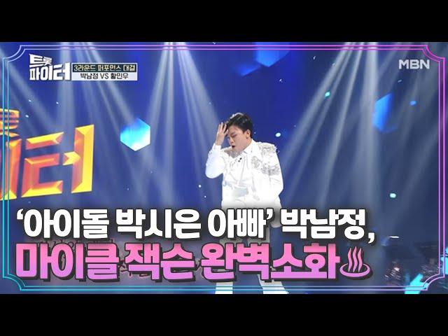 ‘아이돌 박시은 아빠’ 박남정, 마이클 잭슨 퍼포먼스 완벽소화 MBN 210106 방송