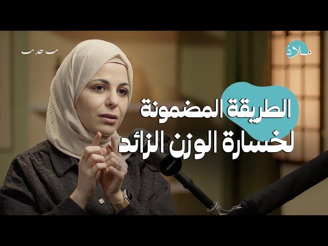 خسارة الوزن الزائد بطريقة سهلة.. احذر مخاطر الكيتو دايت | بودكاست ملاذ