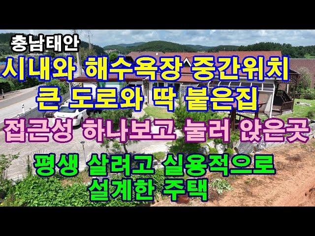 [매물1305]가격조정,시내와 만리포해수욕장 중간위치,2차선도로에 접해 있어 접근성 좋은곳,평생 살려고 설계하고 가꿔온 주택[서산태안 전문부동산 태안사랑 넘버원 현대공인중개사무소]