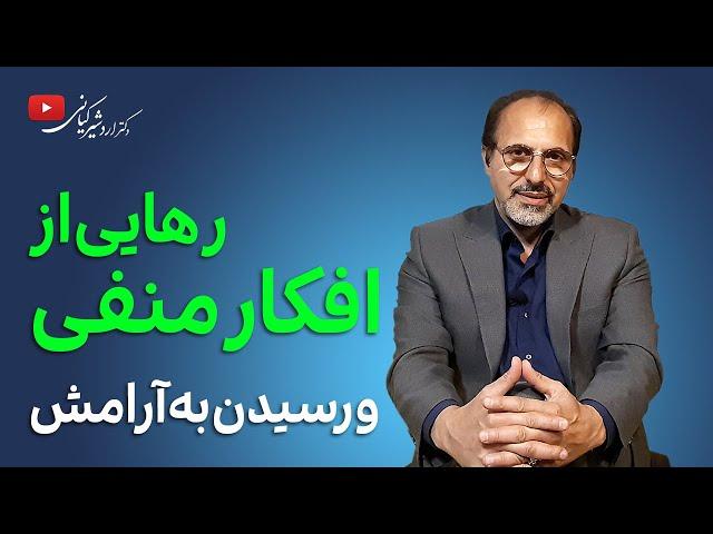 چگونه با افکار منفی مقابله و از آن‌ها دوری کنیم | پاکسازی ذهن از افکار منفی و مزاحم