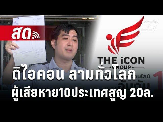  Live เข้มข่าวค่ำ | ดิไอคอน ลามทั่วโลก ผู้เสียหาย10ประเทศ สูญ 20ล. | 19 ต.ค. 67