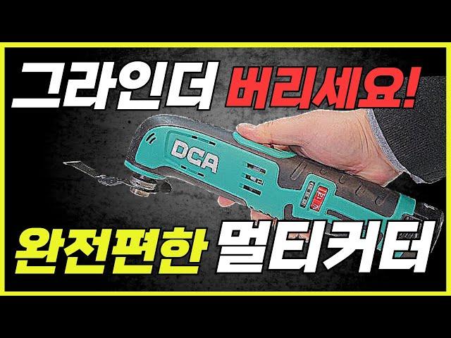 인테리어 필수품.이것만 있으면 안되는게 없다 10만원대 멀티커터 #공구 #DCA #diy #tools