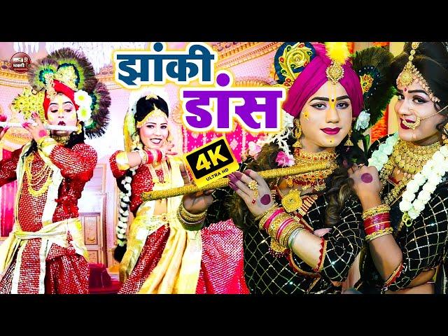 LIVE :- राधा कृष्णा जी की जबरदस्त झांकी वीडियो | Radha Krishna Jhanki |#artifilmsofficial 2023 Song