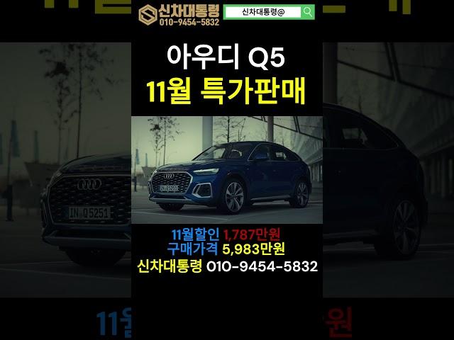 아우디 Q5 11월 특가판매 프로모션 #아우디 #Q5 #프로모션 #신차대통령