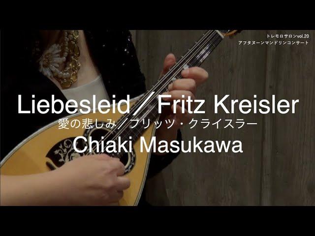 愛の悲しみ／フリッツ・クライスラー ｜ Liebesleid／Fritz Kreisler | Chiaki Masukawa