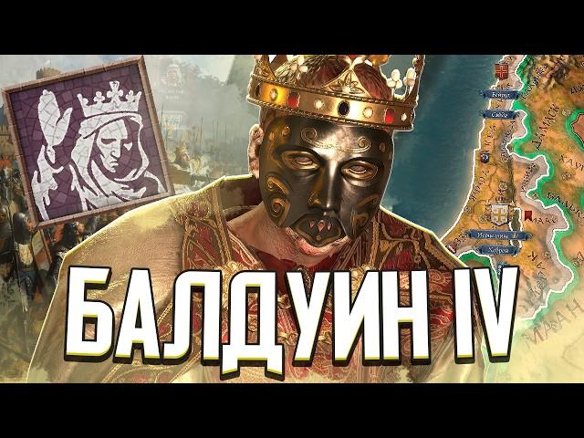 БАЛДУИН IV ПРОКАЖЁННЫЙ СПАСАЕТ ИЕРУСАЛИМ в Crusader Kings 3