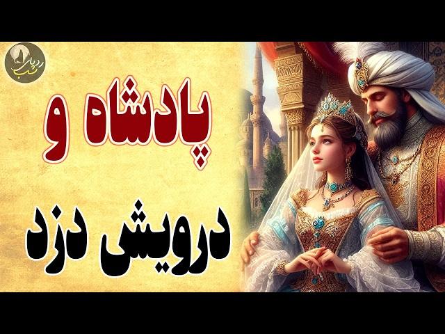 داستان درویش دزد و پادشاه خیانتکار- حکایت شیرین فارسی