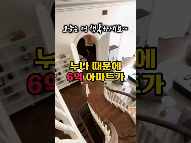 누나 때문에 6억 아파트가 1억이 됐습니다